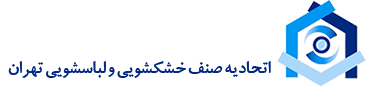 اتحادیه صنف خشکشویی و لباسشویی تهران
